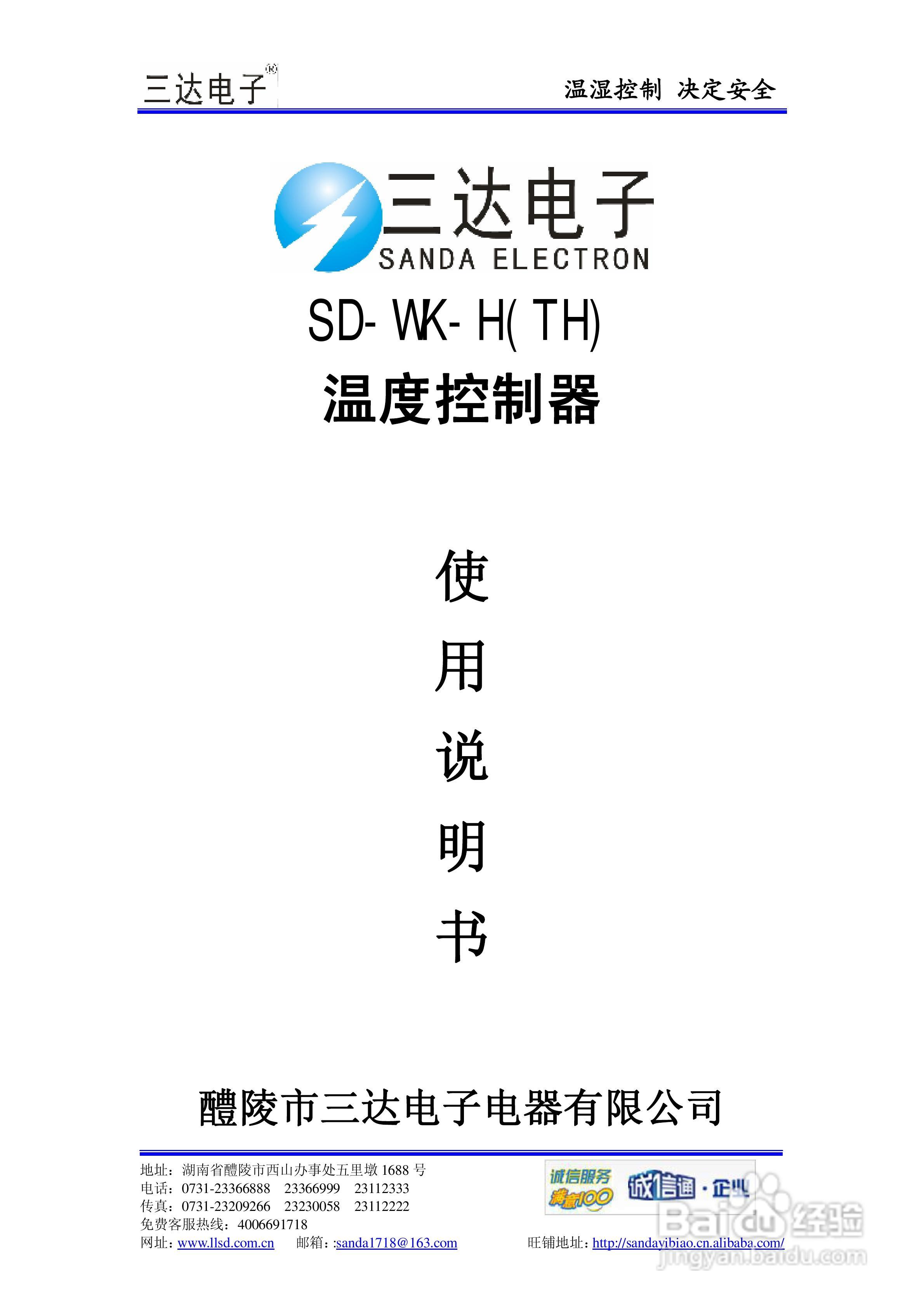 三达电子SD-WK-H（TH）转盘温度控制器说明书