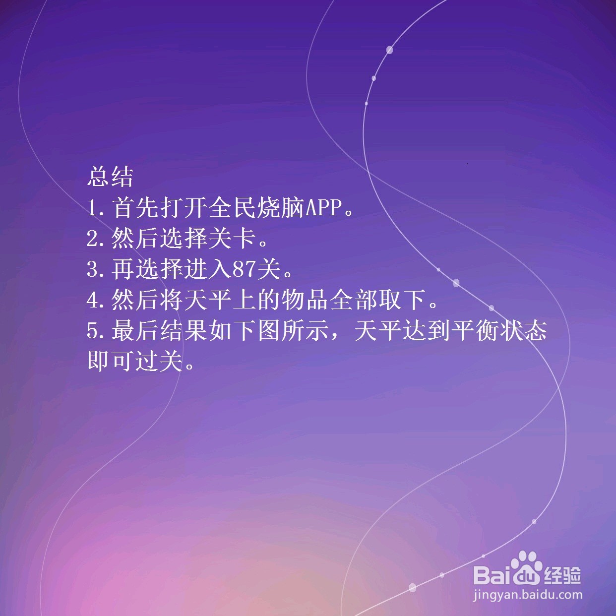 全民烧脑第87关让天平保持平衡怎么过关