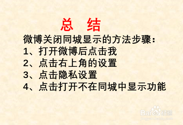 如何关闭微博同城显示？