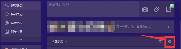 如何隐藏自己QQ空间好友动态