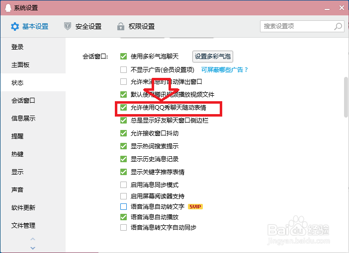 QQ怎么关闭QQ秀聊天随动表情