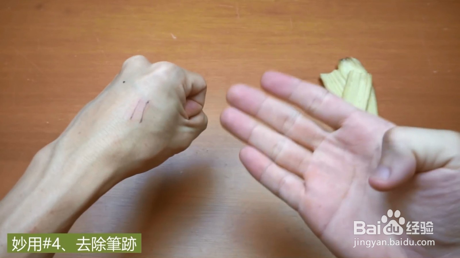 香蕉皮可以去除笔的污迹，再也不用担心洗不掉了