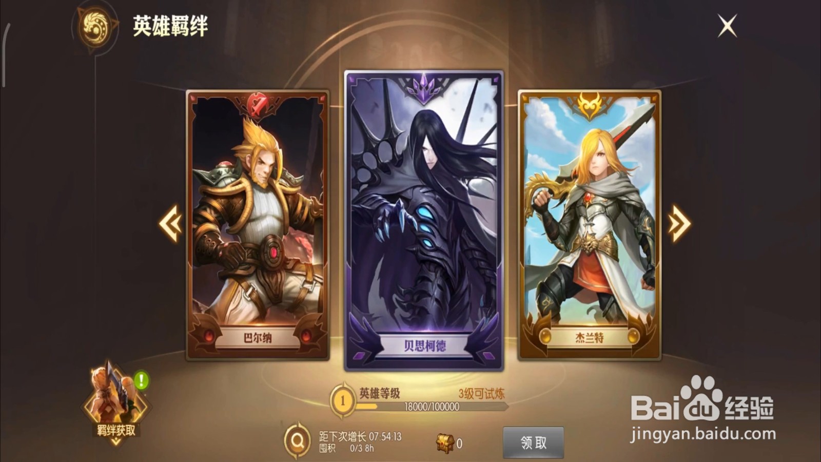 龙之谷2英雄羁绊奖励怎么领取