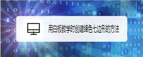 用白板教学时创建绛色七边形的方法