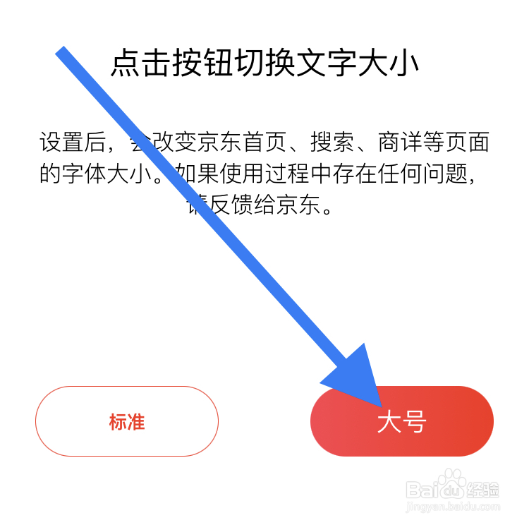 京东软件上的字体如何变大的操作步骤?
