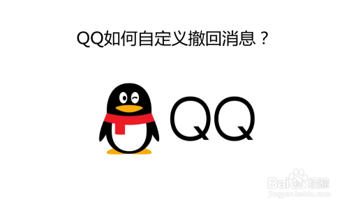 QQ如何自定义撤回消息？