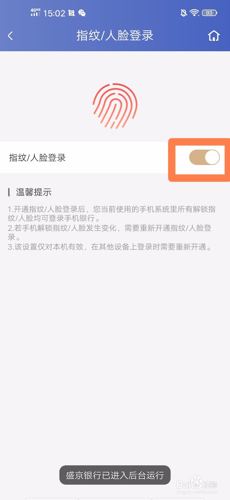 盛京银行手机银行如何关闭指纹/人脸登录