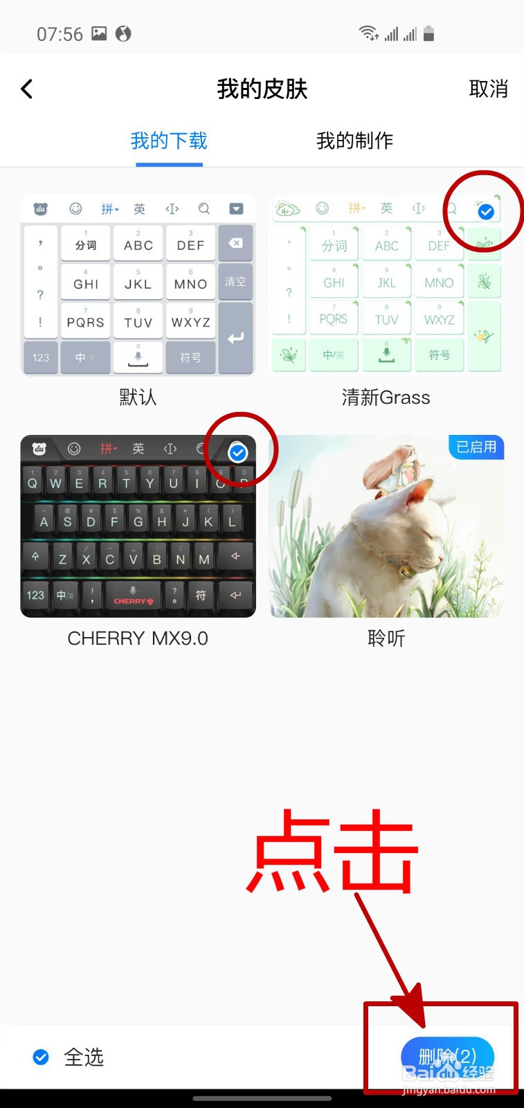百度输入法怎样删除我的皮肤
