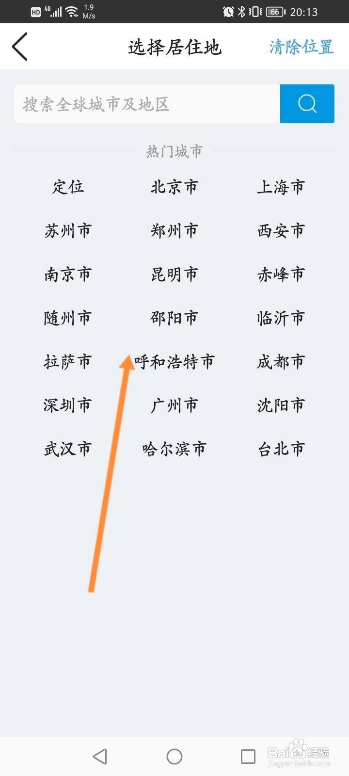 墨迹天气软件中怎么设置个人居住地？