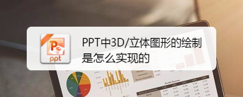 ppt中3d/立體圖形的繪製是怎麼實現的