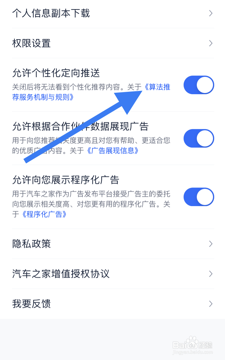 在汽车之家APP允许个性化定向推送设置步骤？
