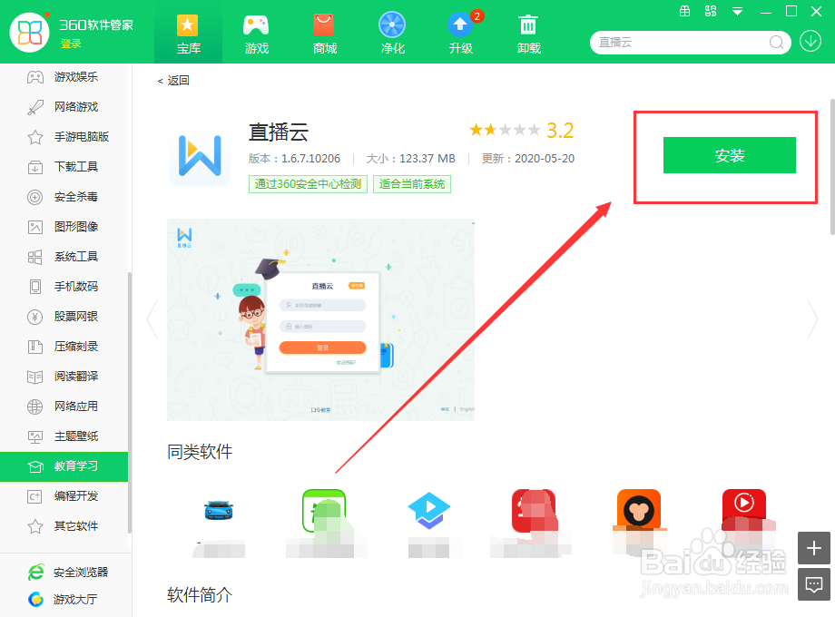 如何使用360软件管家在电脑上下载直播云