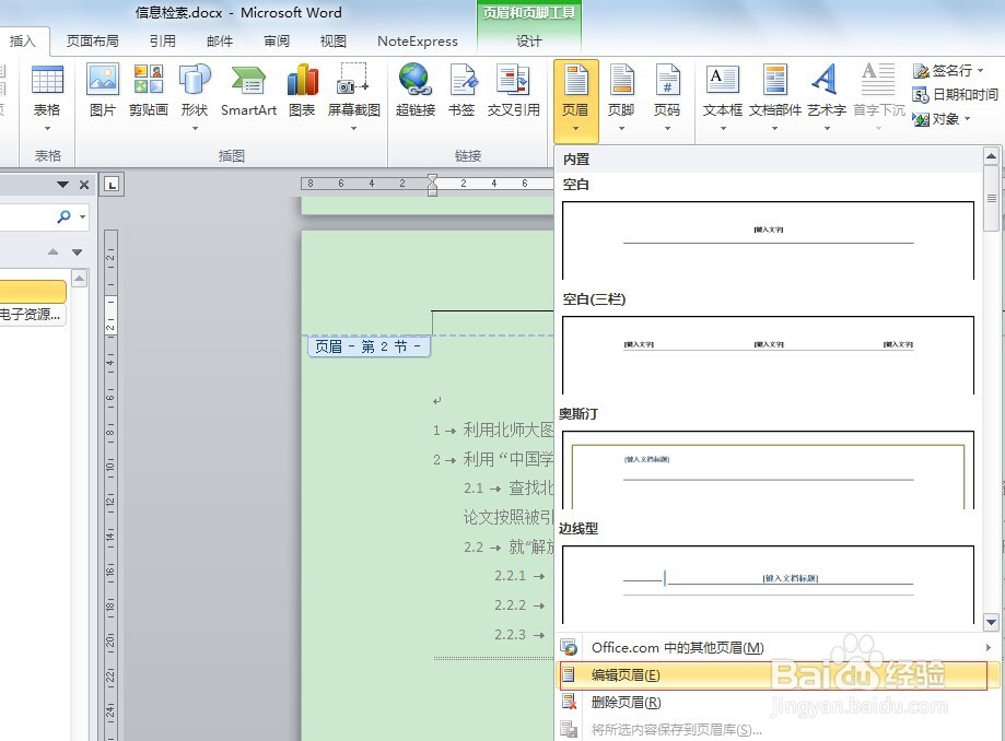 word2010同一文档中怎么设置不同的页眉