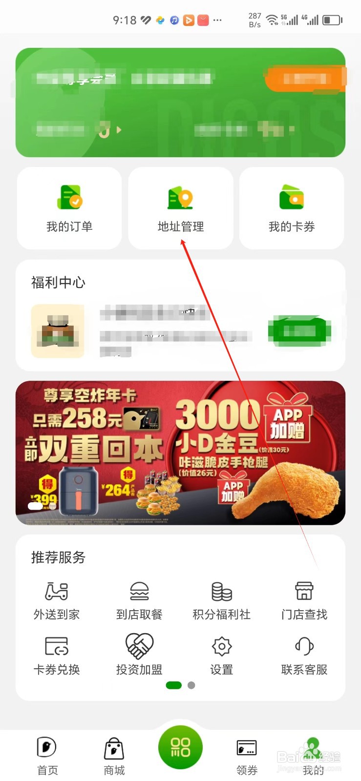 德克士手机APP怎样找到地址管理