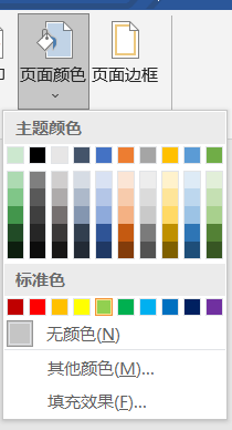 word2019中页面颜色的设置方法