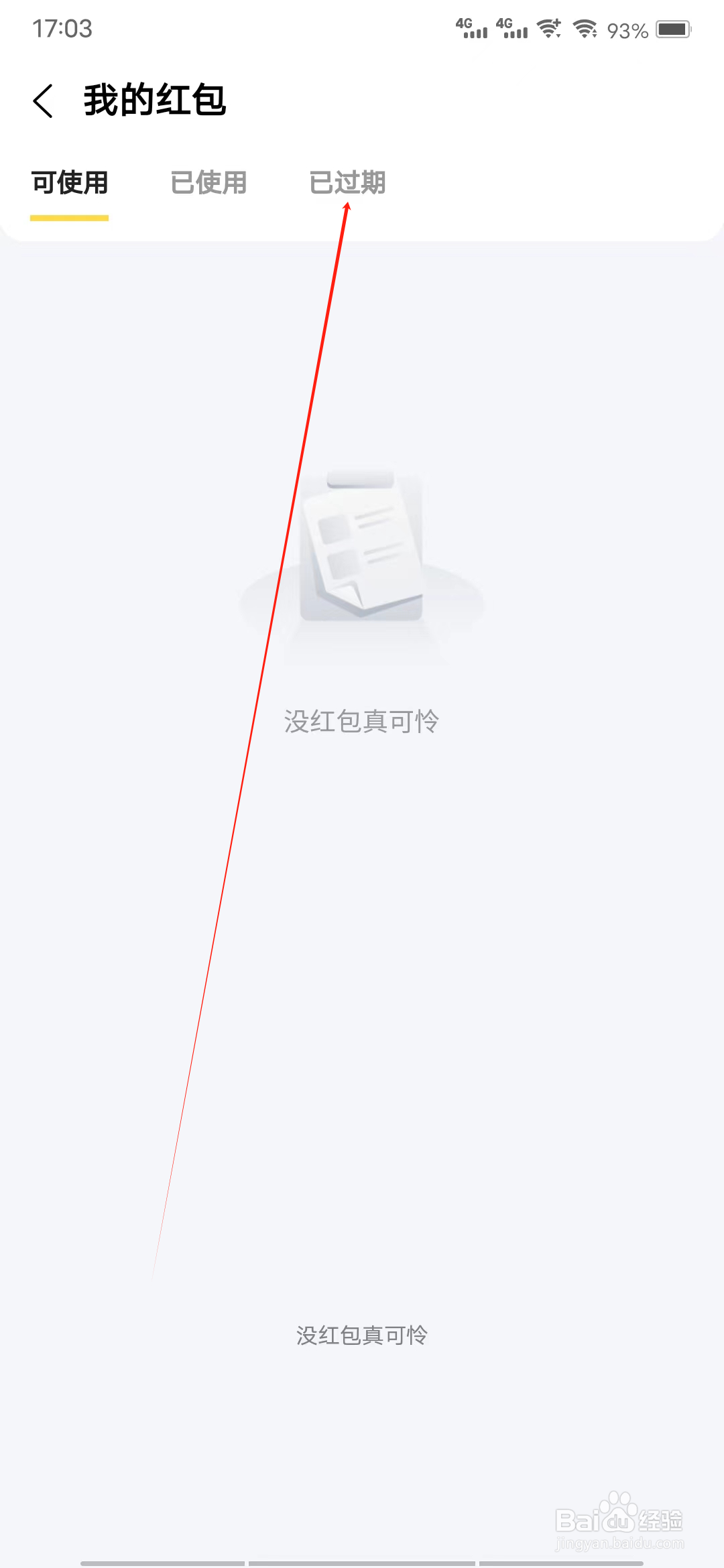 估号猫怎样查看已过期红包