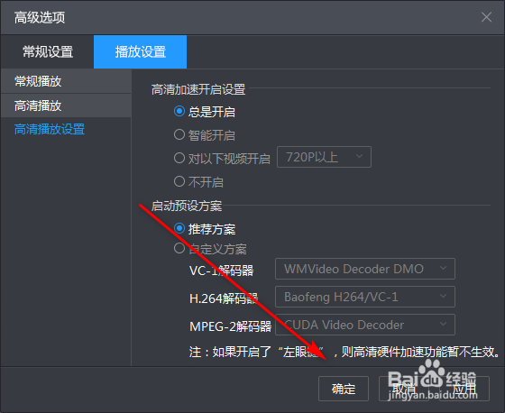 暴风影音如何设定总是开启高清加速功能