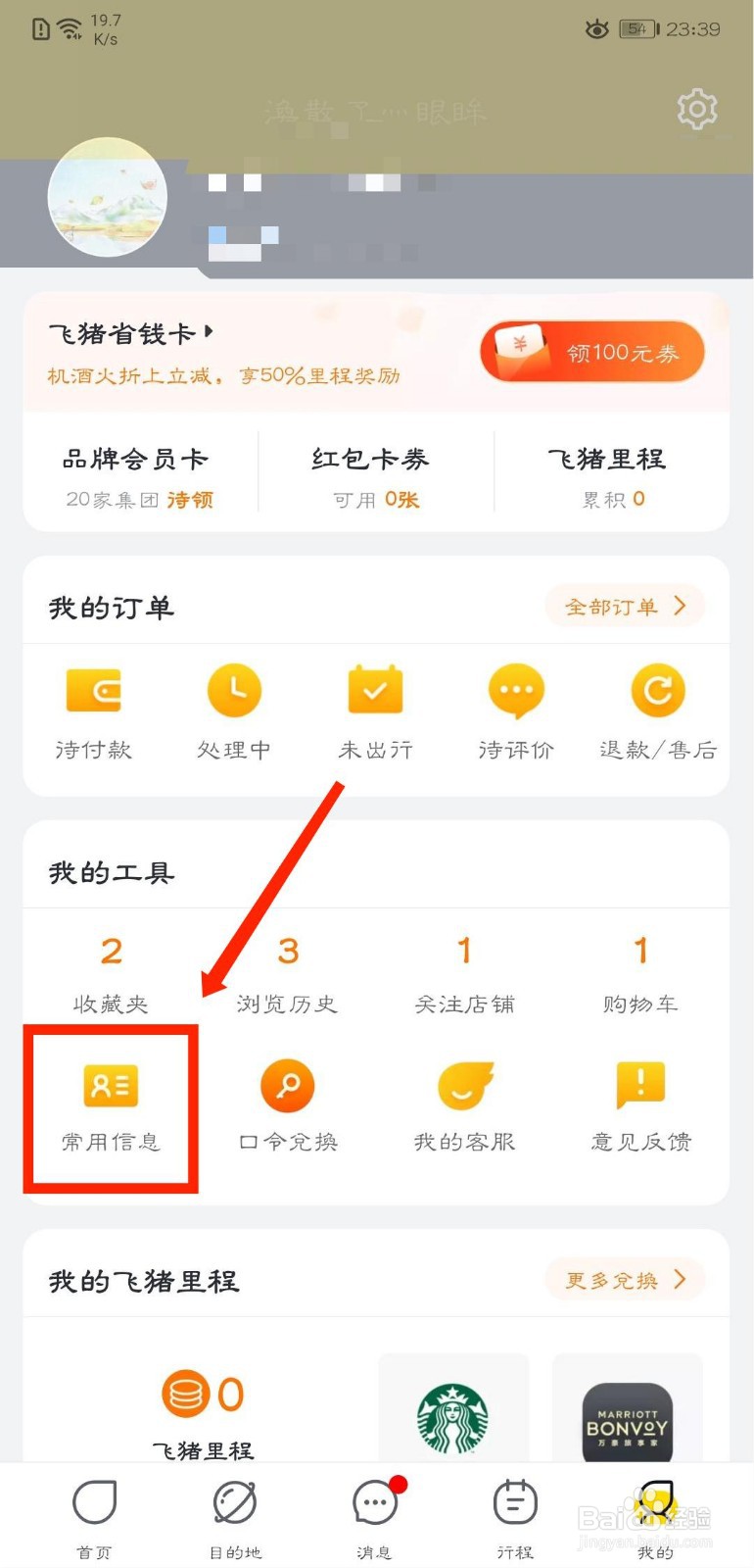 飞猪旅行怎么手动添加出行人信息