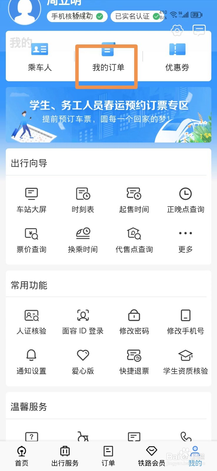 怎么在铁路12306上改签车票