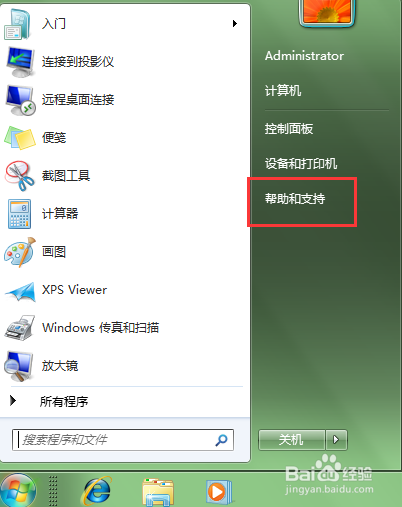 windows7系统如何从开始里面删除帮助和支持菜单
