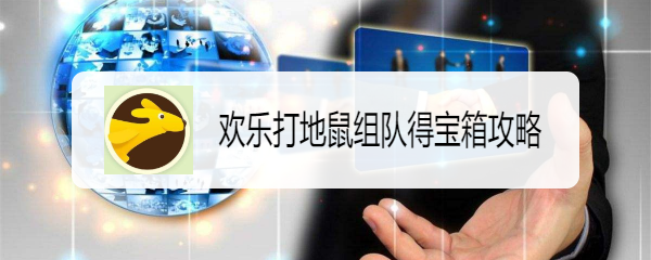 欢乐打地鼠组队得宝箱攻略