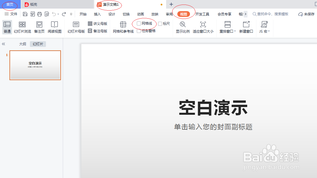 WPS office 2022演示文稿如何关闭网格线