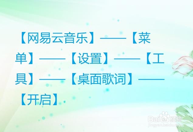 网易云音乐怎么开启桌面歌词？