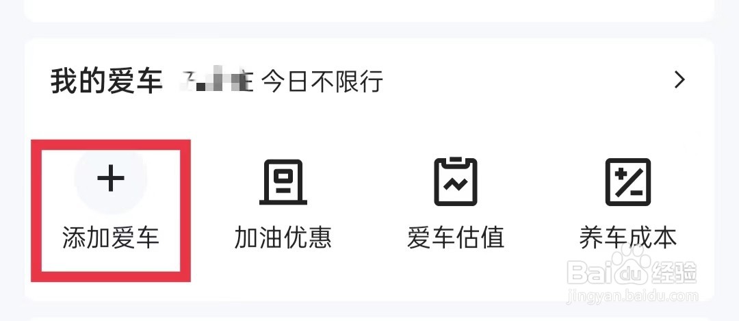 新车极速版APP怎么添加爱车