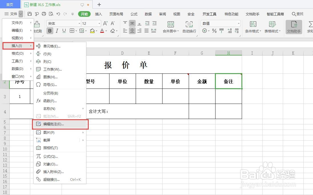 在Excel中如何编辑批注