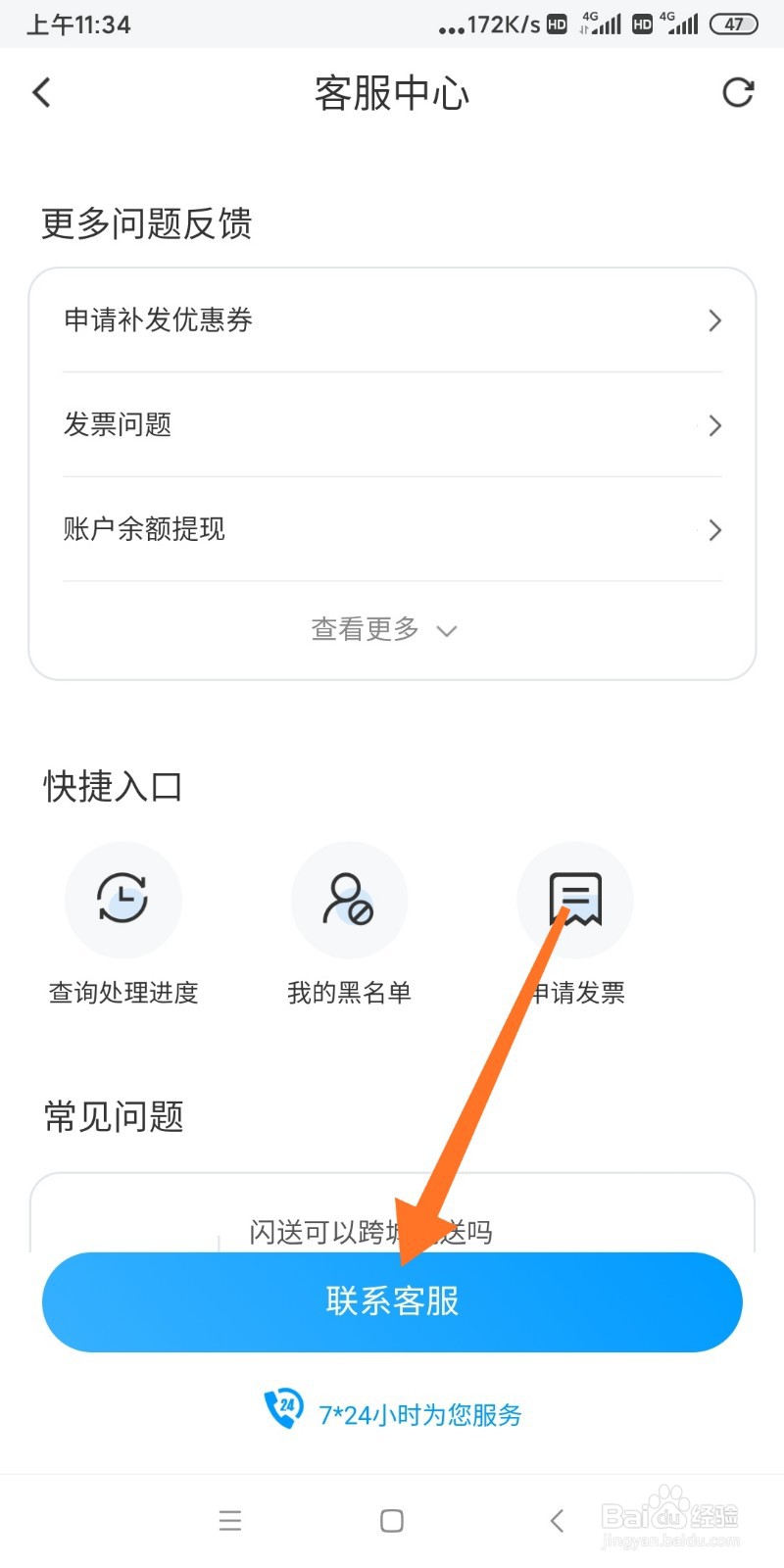 如何联系闪送软件客服？