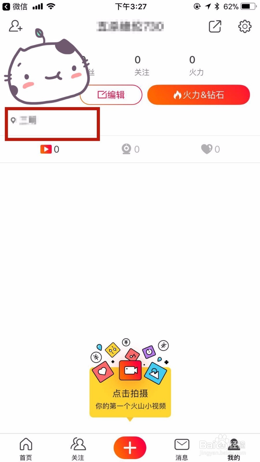 火山小视频位置如何隐藏及怎么改位置?
