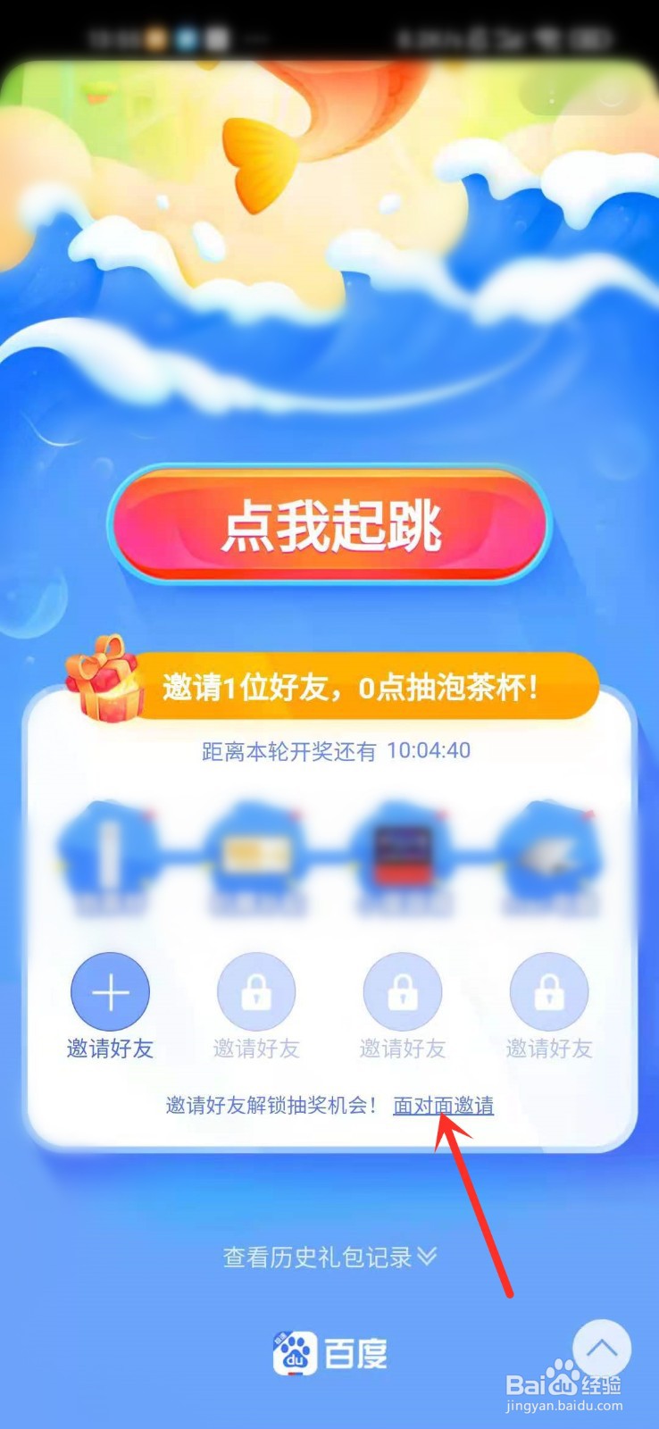 百度锦鲤跃龙门活动怎么面对面邀请好友助力