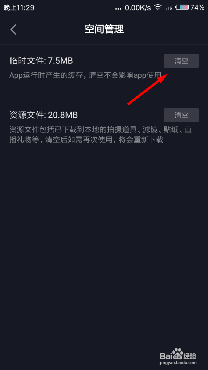 抖音如何清空临时文件