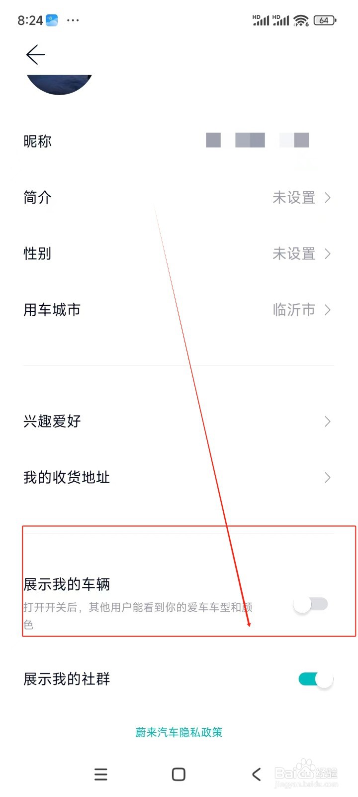 蔚来如何关闭展示我的车辆功能