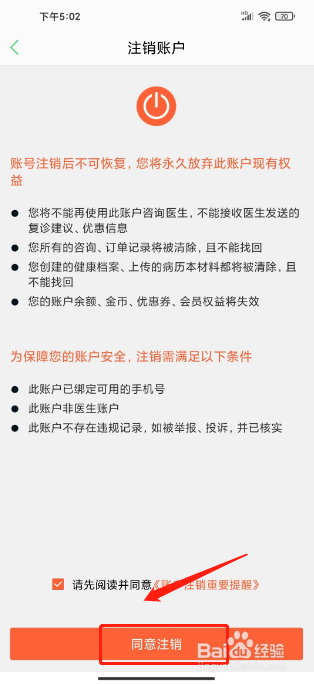 春雨医生如何进行注销账户