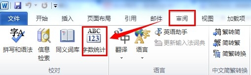 Word中如何统计字符/汉字/英文的个数？