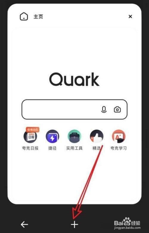 夸克浏览器怎么添加新窗口?
