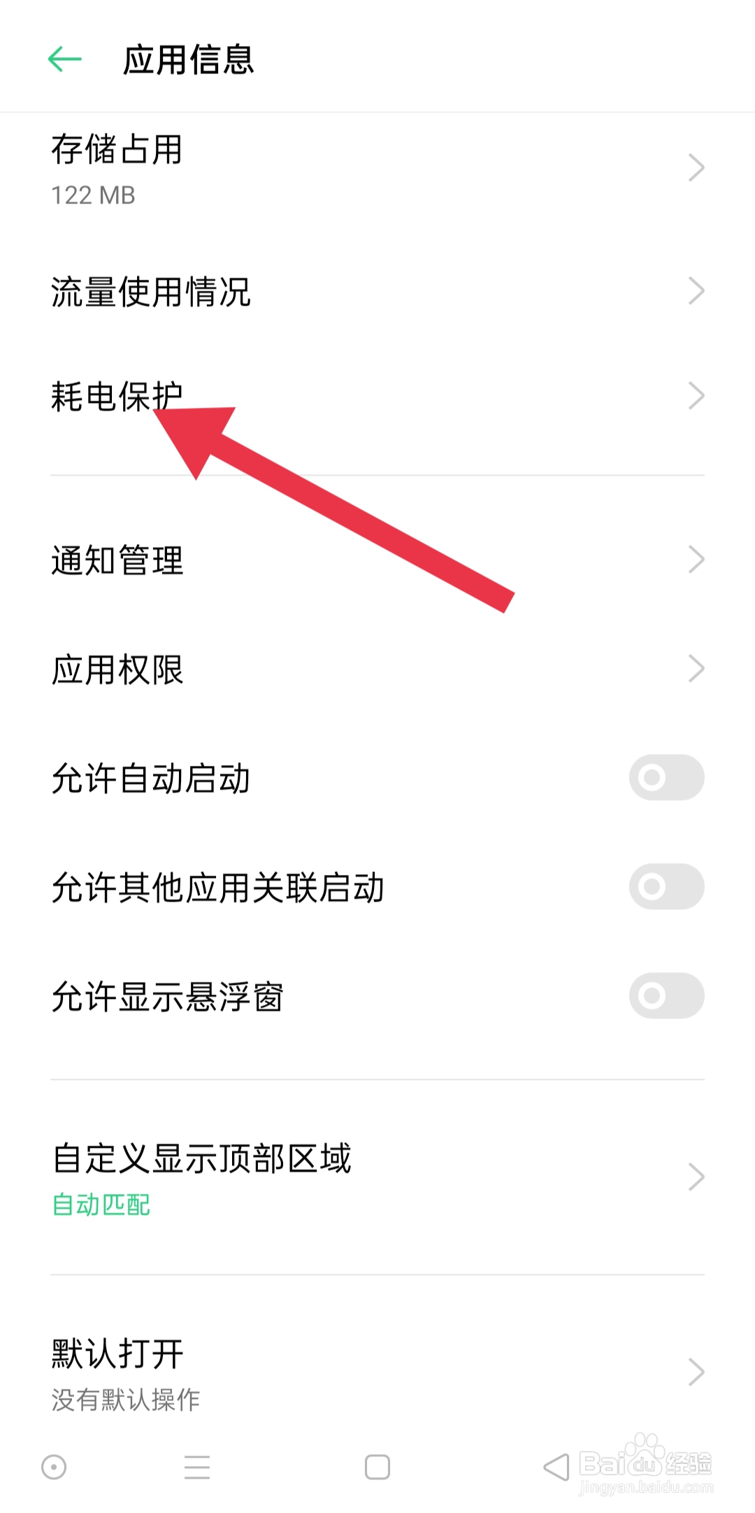 爱缘手机APP中怎么查找允许后台运行