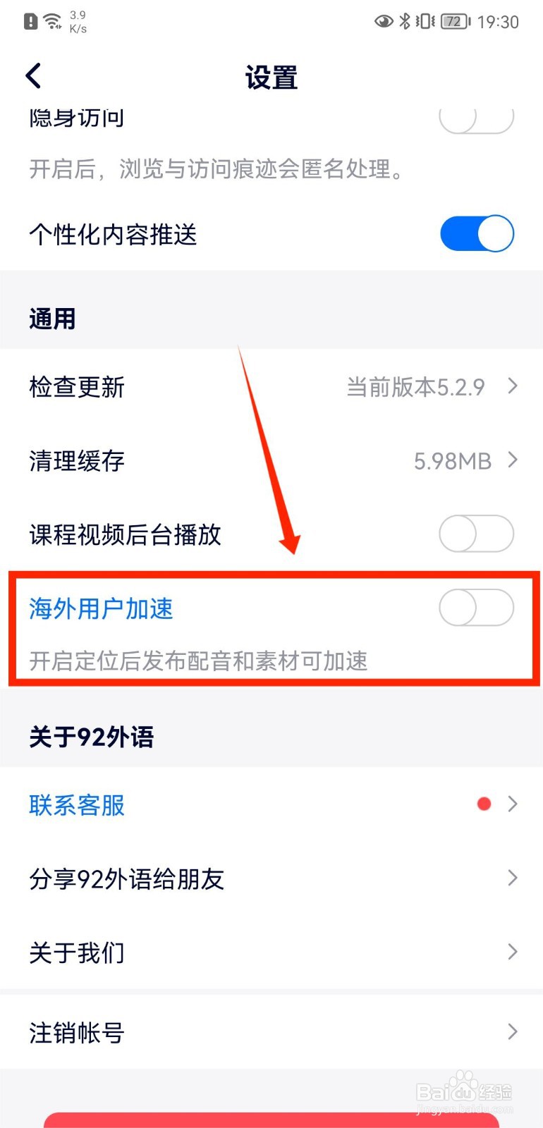 92外语APP如何开启海外用户加速功能
