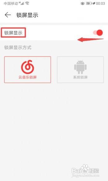 网易云音乐如何关闭锁屏显示