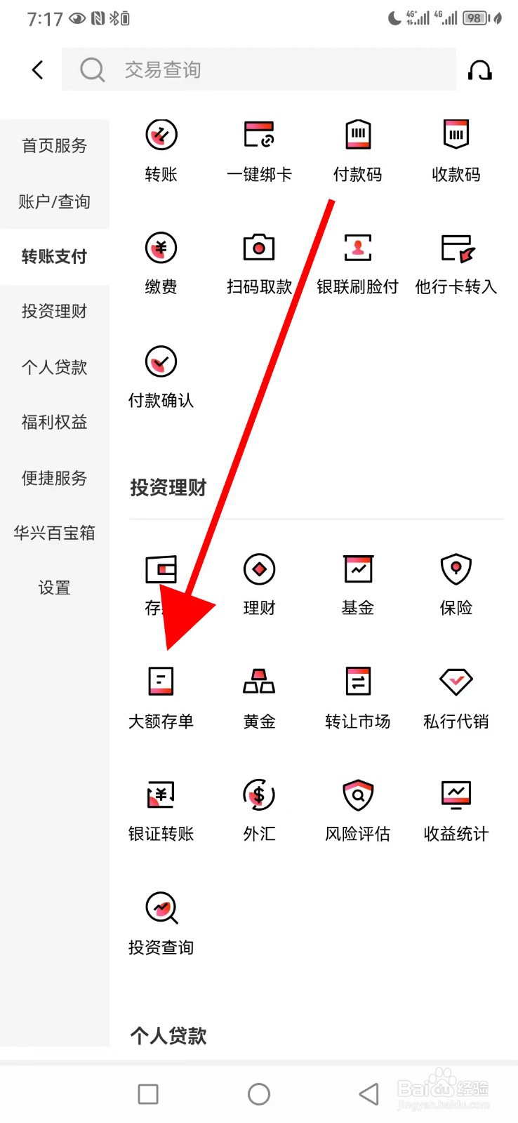 广东华兴银行怎么查看大额存单