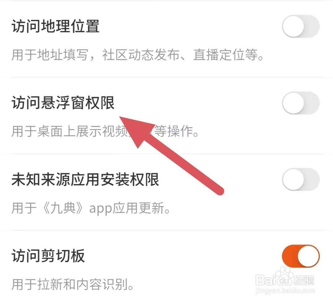 九典如何关闭访问悬浮窗权限？