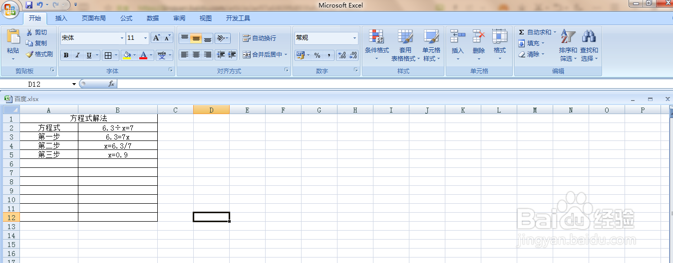 Excel中:6.3÷x=7怎么解方程