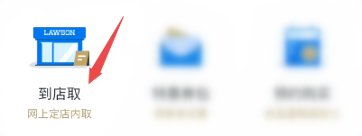 罗森商品如何网上订店里取