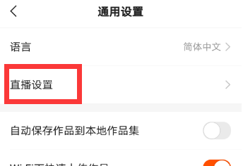 快手怎么关闭后台直播