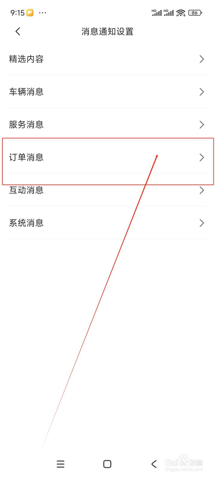 东风日产如何关闭维修保养订单消息通知