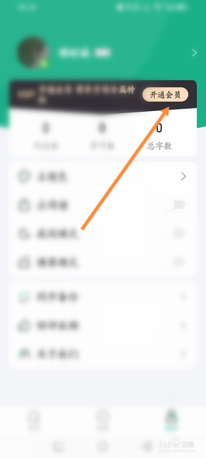 口袋写作软件怎么开通会员
