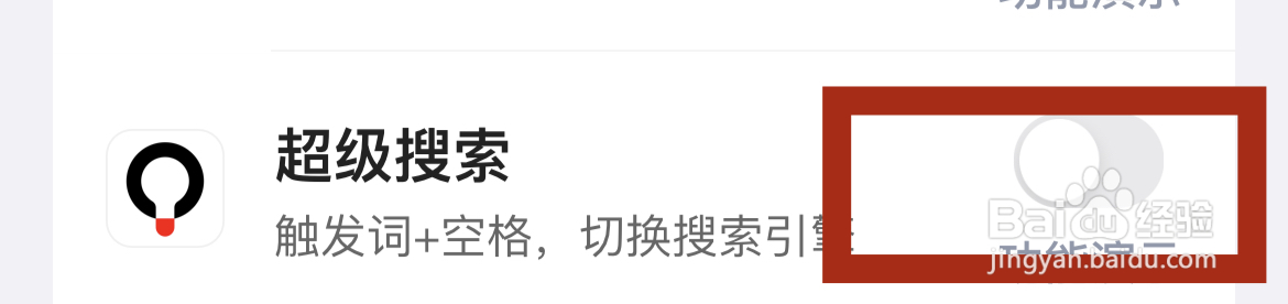 想要在拦截100中关闭超级搜索功能在哪里了设置