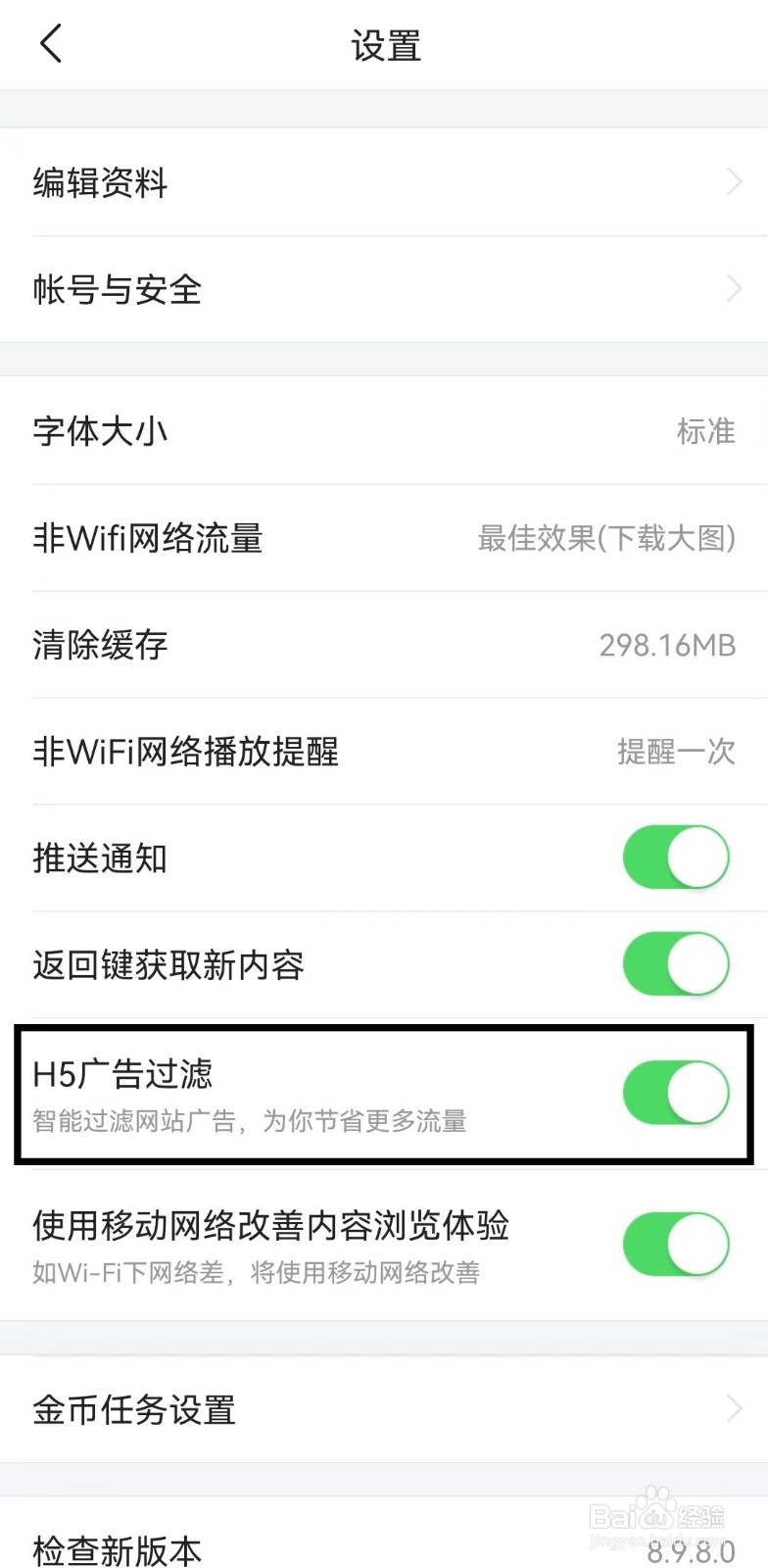 今日头条极速版app怎么开启H5广告过滤？