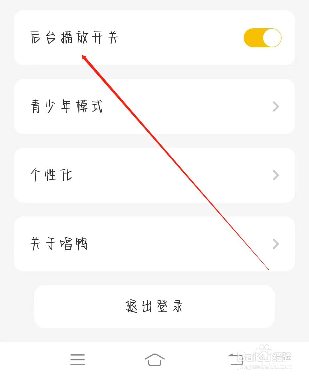 唱鸭如何开启后台播放